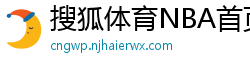 搜狐体育NBA首页